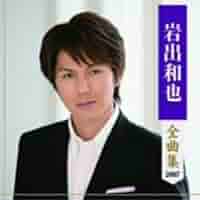 Amazon.co.jp: 岩出和也全曲集: ミュージック